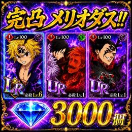 🥇完凸7周年メリオダス💎3000🥇