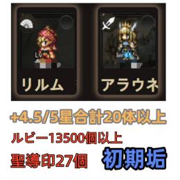 初期垢 リルム+アラウネEx2+ルビー13500個以上+聖導印27個+4.5/5星合計20体以上