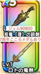 在庫1【初期垢 ジェム90800】7周年 祖竜【理】の銃剣+ロトの竜剣