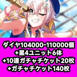 ダイヤ104000-110000個+星4ユニット6体+10連ガチャチケット20枚+ガチャチケット14