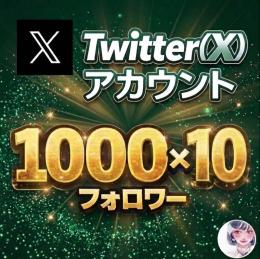 🉐【1000フォロワー×10個セット】即戦力・クリーン済み！大量購入に最適