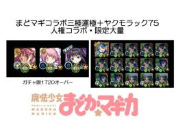 【激レア✨引退垢】まどマギ全種運極＋ヤクモ開運＋人権コラボ大量