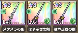 【初期垢】メタスラの剣・はやぶさの剣×2
