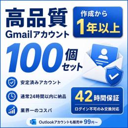 【100個セット】高品質Gmailアカウント⚡️1年以上オールド【保証つき】