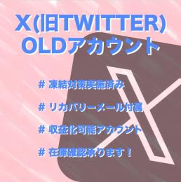 ★フォロワー2,920人★X引退垢