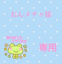 おんメチャ様専用