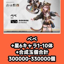 ベペ+星6キャラ1-10体+合成玉個合計300000-330000個