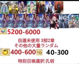 【画像の所持】聖晶石5200～6000個、果実400～600低在庫,特別召喚未使用,即時対応