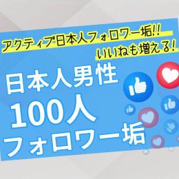 アクティブ日本人男性フォロワー垢100人　ゼロから始めないSNS戦略　フォロワー有で一歩リード！