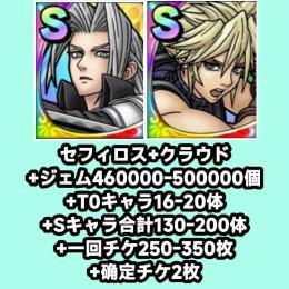 セフィロス+クラウド+ジェム460000-500000個+T0キャラ16-20体+Sキャラ合計130