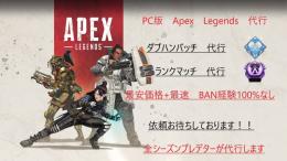 【PS4/PC】格安 最速 APEX代行 即日作業可能 総実績50件以上！