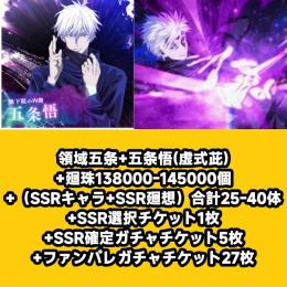 領域五条+五条悟(虚式茈)+廻珠138000-145000個+（SSRキャラ+SSR廻想）合計25-