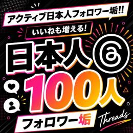 アクティブ日本人フォロワー垢100人　ゼロから始めない!　フォロワーアカウントで一歩リード！