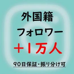 インスタフォロワー・振り分け可【多国籍】1万人増加・90日保証 ★小幅減少