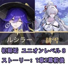ルシラー+緋雪(ひゆき) ユニオンレベル 8 初期垢 初期アカウント