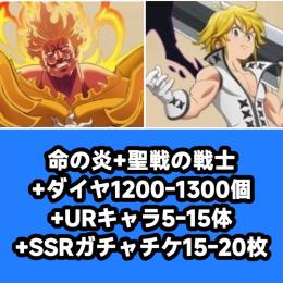 命の炎+聖戦の戦士+ダイヤ1200-1300個+URキャラ5-15体+SSRガチャチケ15-20枚