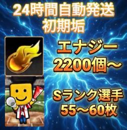 ⭐︎24H自動発送⭐︎ 初期垢 エナジー2200個以上+Sランク55枚以上