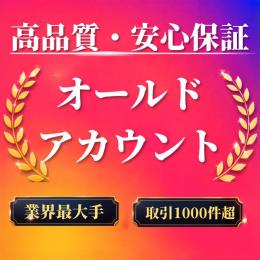 高品質・安心保証オールドアカウント1個〈業界最大手〉〈取引1000件超〉