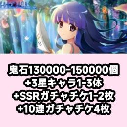 鬼石130000-150000個+3星キャラ1-3体+SSRガチャチケ1-2枚+10連ガチャチケ4枚