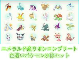 エメラルド産リボンコンプ24体セット