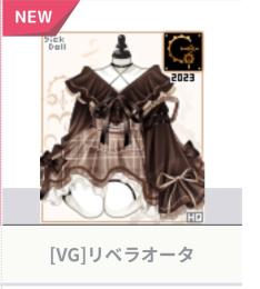 [VG]リベラオータ ︎︎ ♀