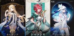 🔥初期垢🔥✨カルテジア+シャコンヌ+ショアキーパー+★5キャラクタ-1~3+✨初心者ガチャ未使用