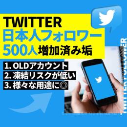 【SMS認証&メール認証済】🇯🇵日本人フォロワー500人⤴︎Twitterアカウント【業界最高品質】