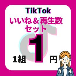 TikTok【いいね＆再生数セット】+1000回✅減少保証付✨