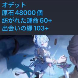 オデット➕原石48000個、紡がれた運命60+、 出会いの縁103+