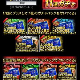 4雄傑ヒロインチケット×10枚