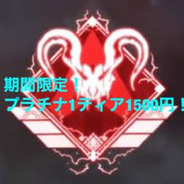 【ps4.5】プラチナ1ティア1500円‼️期間限定❗️現役プレデター👹代行