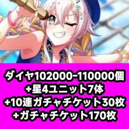 ダイヤ102000-110000個+星4ユニット7体+10連ガチャチケット30枚+ガチャチケット17