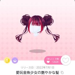 愛玩金魚少女の艶やかな髪