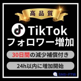 【高品質】TikTokフォロワー・いいね・再生数 増加