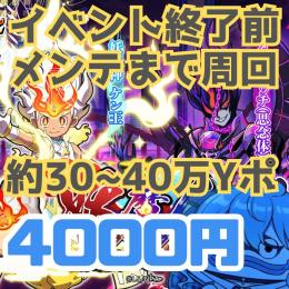 30～40万Yポ程度たまります　4000円　イベント終了メンテまで周回