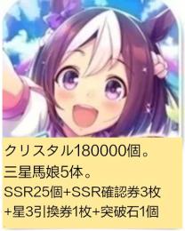 石180000個+3★馬娘5体+SSR25個+SSR確認券3枚+3★引換券1枚+突破石1個