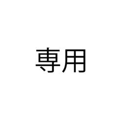 とと様専用　