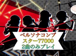 ペルソナコンプ👑スター77000