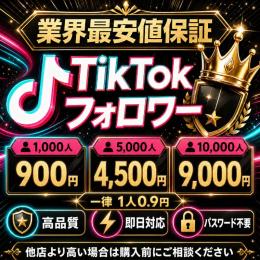 【業界最安値保証】TikTokフォロワー1,000人