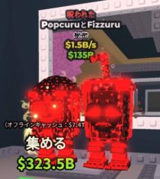 🔥最安値🔥【呪われた】Popcuru and Fizzuru 💰1.5B/s