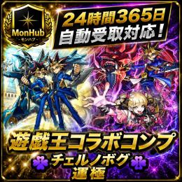 24時間自動受取対応！遊戯王コラボコンプ チェルノボグ 運極 アカウント【✅MonHub】