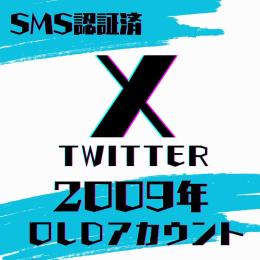 超希少🔥🔥2009年作成🔥🔥 Twitter（X） OLDアカウント × 1個 