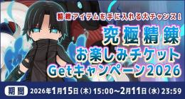 売）2026年究極精錬チケットID