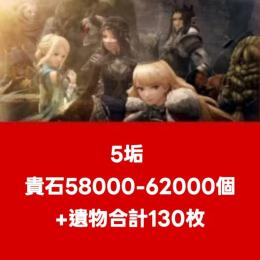 5垢 貴石58000-62000個+遺物合計130枚