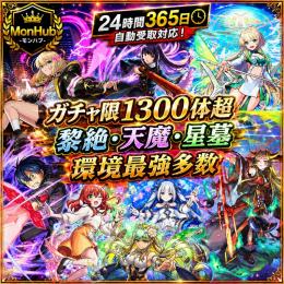 24時間自動受取対応！ガチャ限1300体超 黎絶･天魔･星墓 環境最強多数【✅MonHub】