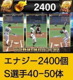 エナジー2400個+Sランクの選手40-50枚。初期アカウント