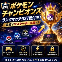 【世界中のプロ集結】最高勝率でランク上げ！ポケモンチャンピオン代行 ⭕