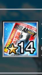 サブアビ星14×3
