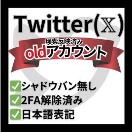【安心の検索表示確認済み！】Twitter（𝕏）OLDアカウント×５個（2FA解除済み）