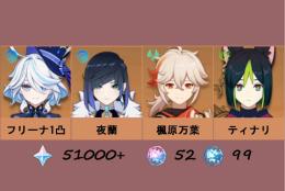 ⭐フリーナ1凸+夜蘭+楓原万葉+ティナリ⭐51000+原石52絡み合う運命99出会いの縁⏩A504